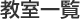 教室一覧