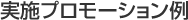 プロモーション可能日本語学校